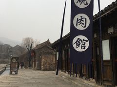 -烧肉馆(古北水镇景区店)