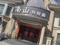 -子霖南山鲜虾面(南山总店)