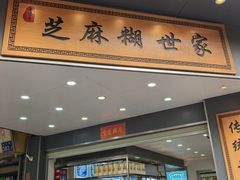 -芝麻糊世家(西华店)