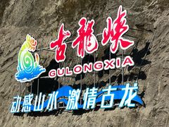 -古龙峡云天玻霸