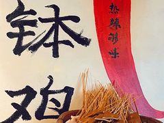 -古真记钵钵鸡(总店)