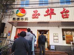 门面-玉华台饭庄(裕中西里小区店)