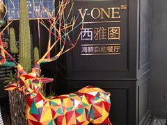 -V-ONE西雅图海鲜自助餐厅(仓山万达广场店)