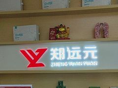 -郑远元专业修脚房(昌里东路店)