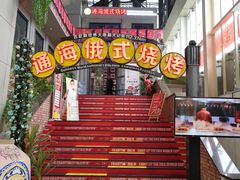-通海俄式烧烤(下瓦房店)