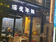 -两点半深夜牛排(斗西路店)