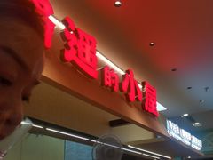 -路遥的小屋冷沾沾(凯德广场店)