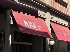 -林四喜·闽南传家菜(鼓浪屿店)