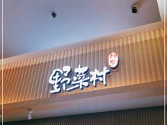 门面-伊豆野菜村(新荟城店)