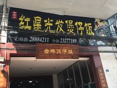 门面-红星光发煲仔饭(大石街店)
