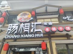 -肠相汇常德老肠子馆(雨花亭店)