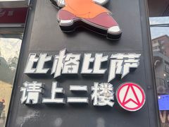 -比格比萨自助(国展店)