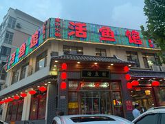 门面-活鱼馆(宜兴埠店)
