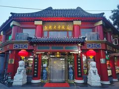 -白魁老号饭庄(交道口店)