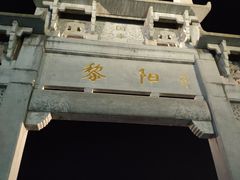 -黎阳老街