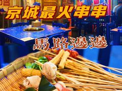 -马路边边串串香(双井直营店)