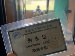 -中国北方国际射击场