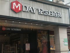 -纪念日百货(江西南昌店)