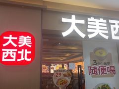 -大美西北·西北风味小馆(龙阳广场店)