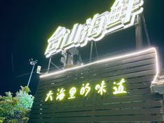 门面-沙田台山海鲜·酣客酒窖