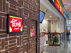 -食其家·牛丼咖喱(苏州永旺店)