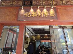 -恩宁刘福记(东华东路店)