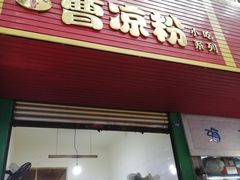 门面-曹凉粉(西正街店)
