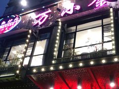 门面-万小金辣椒炒肉(抚河南路店)