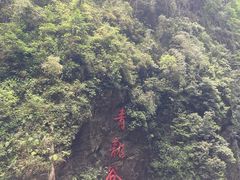 -阿依河景区