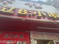 门面-辽B·小串(总店)