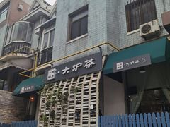 -一号铺子·大炉茶