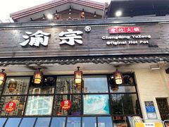 门面-渝宗老灶火锅(巴国城店)
