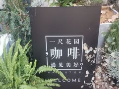 -一尺花园(安和花园店)