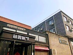 门面-苹果树下艺术餐厅(宋庄店)