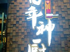 -百年神厨·地道川菜(清江西路店)