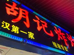 -胡仁根胡记炸炸炸