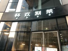 门面-杯欢制茶(三里屯店)