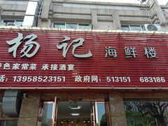 门面-杨记海鲜楼