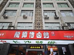 -龙师傅卤炒(天马店)