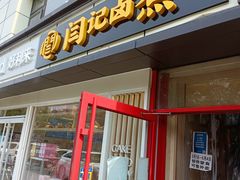门面-阁瑞居闫记卤煮(乔庄北街店)