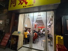 -阿姨牛杂(北京路店)