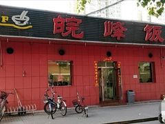 -北大地皖峰饭馆