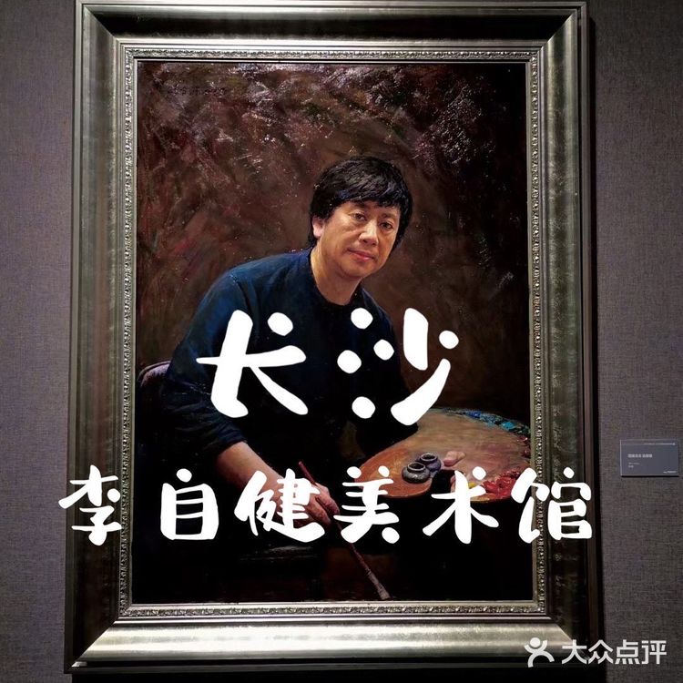 打卡李自健美术馆