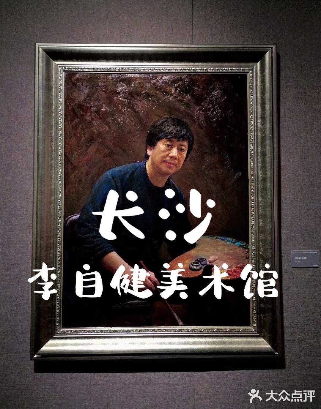 打卡李自健美术馆