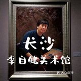 打卡李自健美术馆