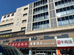-豪泰168酒店(无锡上马墩靖海地铁站店)