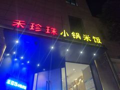 门面-禾珍珠家常小馆(河南博物院店)