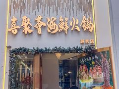 -喜聚薈·花膠雞海鮮火鍋(越秀店)