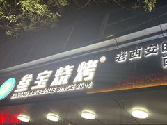 -叁宝烧烤 西安烧烤 领跑品牌(学府路店)
