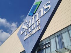 -山姆会员商店(邻瑞广场店)